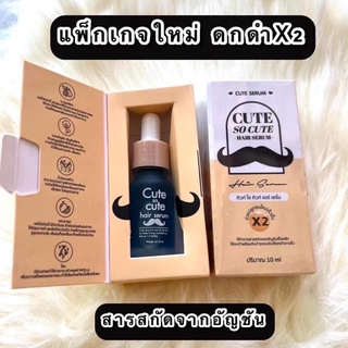 Cute So Cute Hair Serum  คิวท์ โซ คิวท์ เซรั่มปลูกคิ้ว หนวด เครา ผม แพคเกจใหม่ พร้อมส่ง