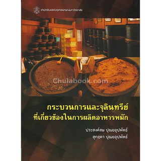 9789740336617  กระบวนการและจุลินทรีย์ที่เกี่ยวข้องในการผลิตอาหารหมัก