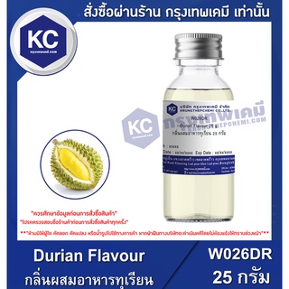 W026DR-25G Durian Flavour : กลิ่นผสมอาหารทุเรียน 25 กรัม