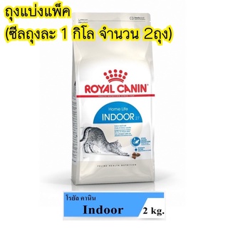 Royal Canin Indoor 2kg (อ่านก่อน!! ถุงแบ่งแพ็คจากกระสอบ) ซีนใส่ถุงละ1kg = 2ถุง แมวโตเลี้ยงในบ้าน อายุ1ปีขึ้นไป