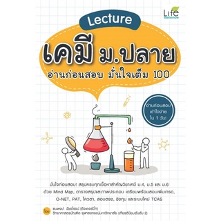 Se-ed (ซีเอ็ด) : หนังสือ Lecture เคมี ม.ปลาย อ่านก่อนสอบ มั่นใจเต็ม 100