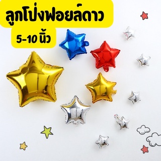 ลูกโป่งฟอยล์ดาว ขนาด 5-10นิ้ว (สินค้าพร้อมส่ง)