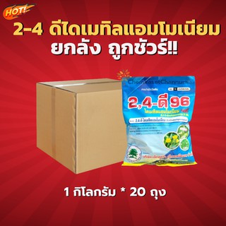 2,4-ดี 96 ไดเมทิลแอมโมเนียม เม็ด-ยกลัง 1 กิโลกรัม*20 ถุง = ชิ้นละ 200 บาท