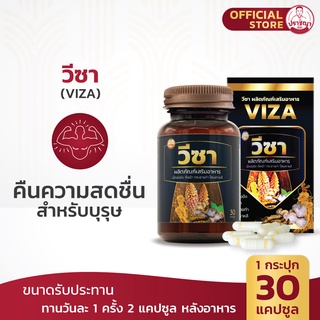 ปราชญา วีซ่า (30caps) สำหรับบุรุษ อาหารเสริมจากสมุนไพร