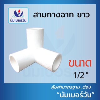 ข้อต่อสามทางฉาก ช้อต่อสีทางฉาก ข้อต่อร้อยสายไฟ ข้อต่อร้อนสายPVC ขนาด1/2”(4หุน) ตรา NUMBERONE