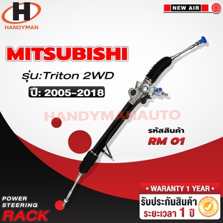 แร็คพวงมาลัยพาวเวอร์ MITSUBISHI TRITON 2WD 2005-2018