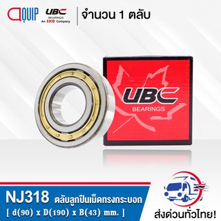 NJ318EM UBC ตลับลูกปืนเม็ดทรงกระบอก ( Cylindrical Roller Bearings ) NJ 318 EM