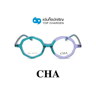 CHA แว่นสายตาทรงแปดเหลี่ยม 76814-C3 size 47 By ท็อปเจริญ