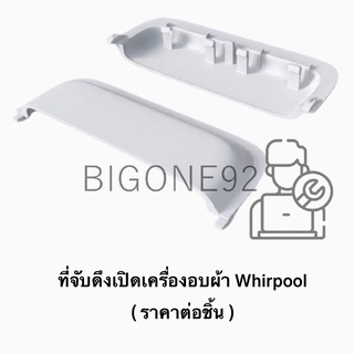 ที่จับประตูดึงเปิดเครื่องอบผ้า Whirlpool