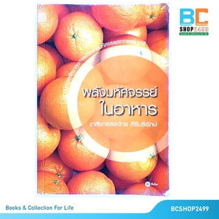 พลังมหัศจรรย์ในอาหาร โดย เภสัชกรสรจักร ศิริบริรักษ์ (มือสอง)