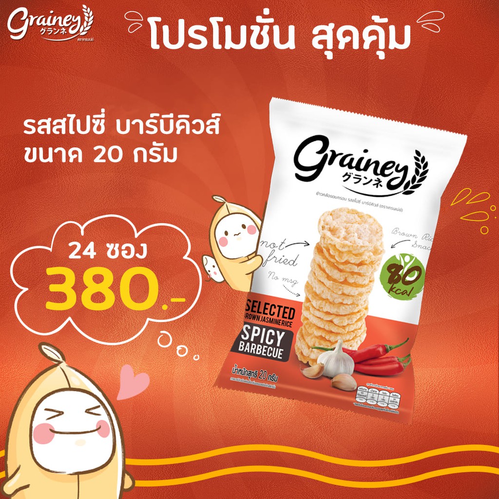 Grainey ขนมธัญพืชป็อปรส บาร์บีคิวส์ 20 กรัม 24 ซอง