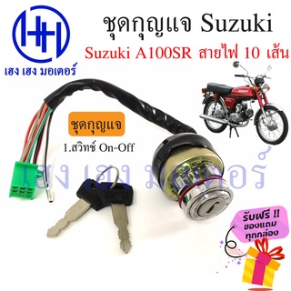 สวิทกุญแจ Suzuki A100SR ซูซุกิ A100SR สายไฟ 10 เส้น สวิทช์กุญแจ สวิซกุญแจ เฮง เฮง มอเตอร์ ฟรีของแถมทุกกล่อง