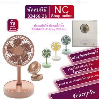 พัดลมมินิแบบ พับเก็บ ตั้งโต๊ะ พกพาได้ Folding USB Fan รุ่น XM66-28