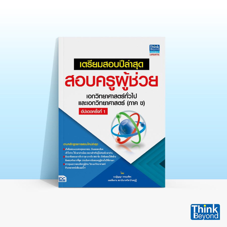 Thinkbeyond Book (ธิงค์บียอนด์ บุ๊คส์) เตรียมสอบปีล่าสุด สอบครูผู้ช่วย เอกวิทยาศาสตร์ทั่วไป และเอกวิทยาศาสตร์ (ภาค ข)