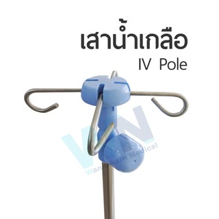 เสาน้ำเกลือ 4 ตะขอ ปรับระดับได้  แบบก้านเสียบ IV Pole สำหรับโรงพยาบาล เตียงผู้ป่วย