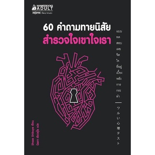 หนังสือมือสอง เรื่อง 60 คำถามทายนิสัยสำรวจใจเขาใจเรา ลดจากป้าย 🌈by thepitchyshop