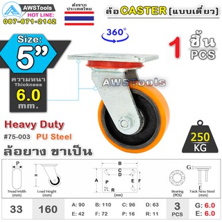 SC ล้อยูริเทน 5 นิ้ว x 6.0mm แป้นขาเป็น กะทะล้อ เหล็กหล่อ Heavy Duty 250Kg. PU Steel ล้ออุตสาหกรรมล้อ, แบริ่งคู่