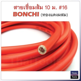 สายเชื่อมส้ม 10 ม.-100 ม. #16 BONCHI (ทองแดงผสม) B