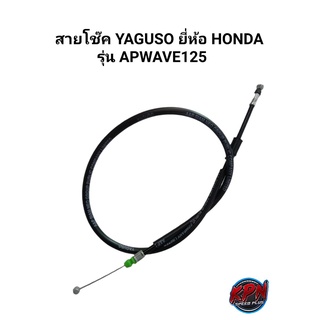 สายโช๊ค YAGUSO ยี่ห้อ HONDA รุ่น WAVE125