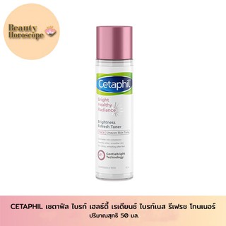 CETAPHIL เซตาฟิล ไบรท์ เฮลธ์ตี้ เรเดียนซ์ ไบรท์เนส รีเฟรช โทนเนอร์ 150 มล. สำหรับผิวแพ้ง่าย