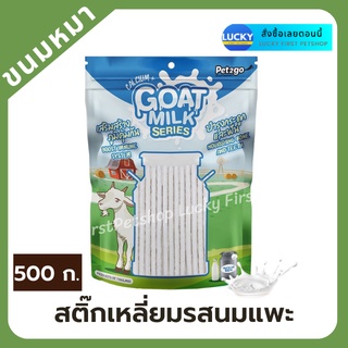 สติ๊กแท่งเหลี่ยมรสนม สติ๊กรสนม นมแพะอัดเม็ด Goat Milk Series ขนมนมแพะเม็ดเล็ก บำรุงกระดูกและฟัน 500 g.