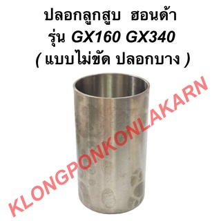 ปลอกลูกสูบ ฮอนด้า รุ่น GX160 GX340 "แบบไม่ขัด" ปลอกลูกสูบฮอนด้า ปลอกลูกสูบGX160 ปลอกสูบGX340 ปลอกสูบGX160 ปลอกลูกสูบGX