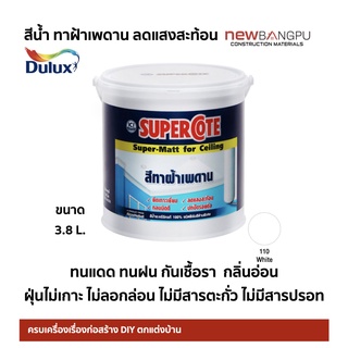 สีทาฝ้า เพดาน ICI Dulux ลดแสงสะท้อน ฟิล์มด้านพิเศษ ปกปิดรอยต่อได้ดี ราคาถูก ขนาด 3.8 L.