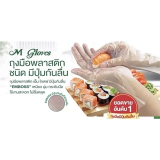 ถุงมือพลาสติก M Wrap (M Gloves)