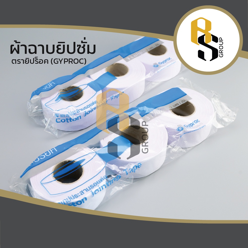 Gyproc เทปผ้ายิปซั่มปิดรอยต่อ ผ้าฉาบยิปซั่ม (1 ห่อมี 3 ม้วน) ตราบ้าน / ยิปรอค