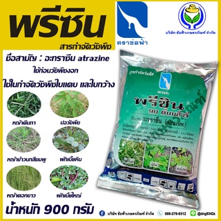 พรีซิน90WG900กรัม(อะทราซีน)กำจัดวัชพืชใบแคบและใบกว้าง (ชัยฟ้าเกษตรภัณฑ์)