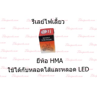 รีเลย์ HM 12V/6V ไม่มีเสียง Electric Flasher Relay 6-12.8V 85C/M 21Wx2 สินค้าดี มาตรฐาน HMA