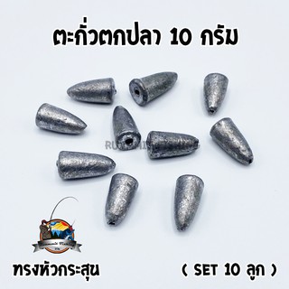 ตะกั่วตกปลา ทรงหัวกระสุน ทรงลูกปืน ขนาด 10 กรัม ( SET 10 ลูก)