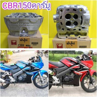 ﻿ฝาสูบCBR150 คาร์บู แท้เบิกศูนย์ HONDA ส่งฟรี 12200-KPP-930