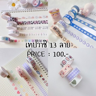 เทปสติ๊กเกอร์ เทปวาชิ เทปเกาหลี 13 ลายสุดคุ้ม •พร้อมส่ง•