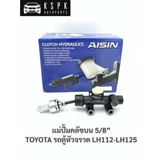 แม่ปั้มคลัชบน โตโยต้า รถตู้หัวจรวด TOYOTA LH112-LH125 / CMT-001