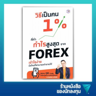 วิธีเป็นคน 1% ที่ทำกำไรสูงสุดจาก Forex เข้าใจง่าย มือใหม่ก็สามารถทำตามได้