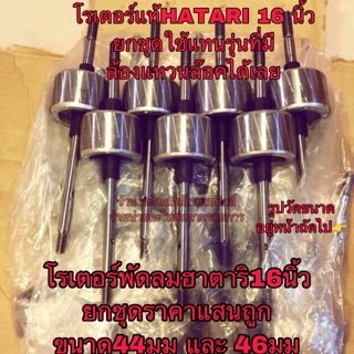 โรเตอร์พัดลมฮาตาริ hatari16นิ้ว อะไหล่พัดลมฮาตาริ