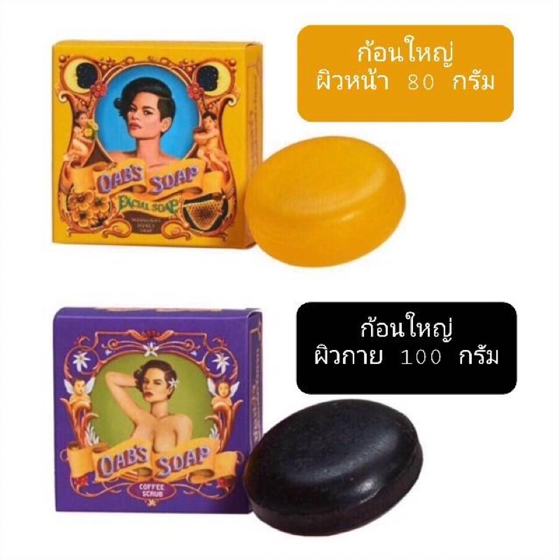 Oab soap ก้อนใหญ่ สบู่กาแฟ 100 กรัม สบู่น้ำผึ้ง 80 กรัม