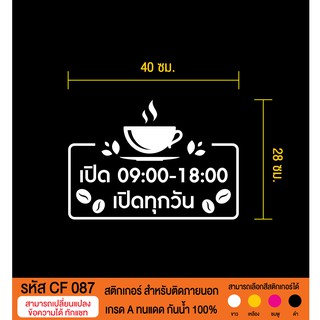 CF 087 สติกเกอร์ร้านกาแฟและเครื่องดื่ม เปิดปิด