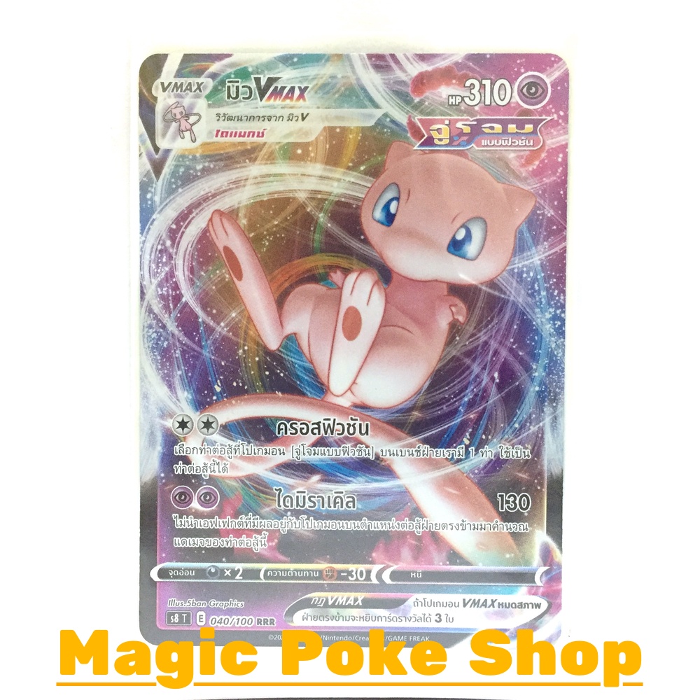 มิว Vmax จู่โจมแบบฟิวชัน (RRR) พลังจิต ชุด ฟิวชันอาร์ต การ์ดโปเกมอน (Pokemon Trading Card Game) ภาษา