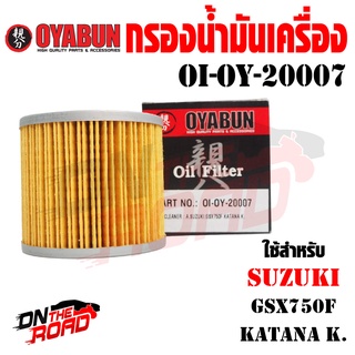 OI-OY-20007 กรองน้ำมันเครื่อง OYABUN รุ่น SUZUKI ไส้กรองน้ำมันเครื่อง กรอง รถบิ๊กไบค์ มอไซค์ รถมอเตอร์ไซค์