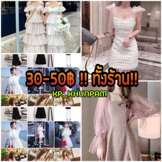 (เฉพาะไลฟ์สด) เสื้อผ้าแฟชั่น งานดีงาม 20-50฿ เท่านั้น