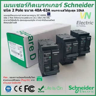 เมนเซอร์กิตเบรกเกอร์ Schneider 2P 40A-63A Circuit Breaker ชไ…