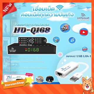 กล่องทีวีดาวเทียมไฮบริด (INFOSAT HD-Q168) + (INFOSAT USB LAN-1)