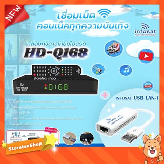 กล่องทีวีดาวเทียมไฮบริด (INFOSAT HD-Q168) + (INFOSAT USB LAN-1)