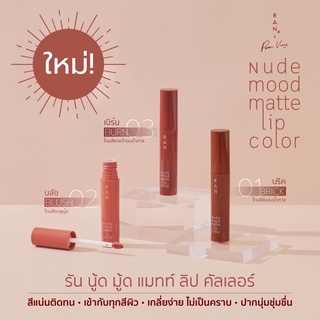 ลิปรันรุ่นใหม่ ลิปสติกรันรุ่นใหม่ ลิปRANรุ่นใหม่ RAN Nude Mood Matte Lip  ลิปรันรุ่นจุ่ม ลิปป้อมวินิจ ลิปรันป้อมวินิจ