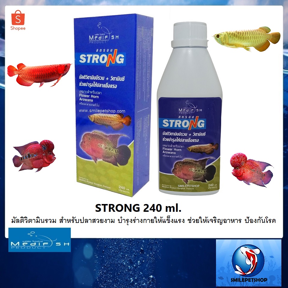 STRONG 240 ml. (มัลติวิตามินรวม สำหรับปลาสวยงาม บำรุงร่างกายให้แข็งแรง ช่วยให้เจริญอาหาร ป้องกันโรค)