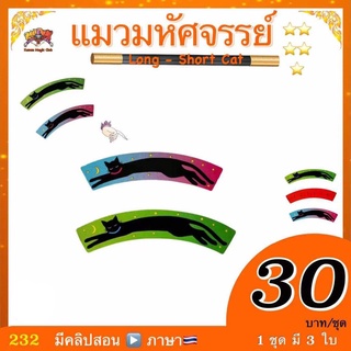 🎩 (มีคลิปสอน 🇹🇭)อุปกรณ์ มายากล แมวมหัศจรรย์ (Long - Short Cat) ของเล่น มายากล เด็ก