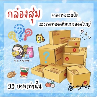 กล่องสุ่มอาหารทะเลแห้งและของตลาดกิมหยงหาดใหญ่