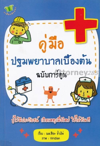 คู่มือปฐมพยาบาลเบื้องต้น ฉบับการ์ตูน